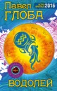 Водолей. Астрологический прогноз на 2016 год - Павел Глоба
