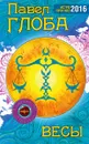 Весы. Астрологический прогноз на 2016 год - Павел Глоба