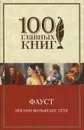 Фауст - Иоганн Вольфганг Гете