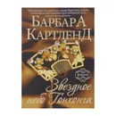 Звездное небо Гонконга - Барбара Картленд