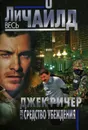 Джек Ричер, или Средство убеждения - Чайлд Ли