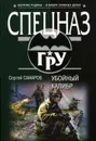 Убойный калибр - Сергей Самаров