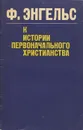 К истории первоначального христианства - Энгельс Фридрих