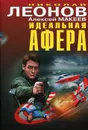Идеальная афера - Николай Леонов, Алексей Макеев