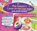 Мир будущего. Самые интересные игры для всей семьи - Е. Д. Киселева