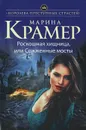 Роскошная хищница, или Сожженные мосты - Марина Крамер