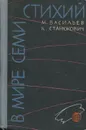 В мире семи стихий - М. Васильев, К. Станюкович