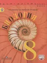 Биология. 8 класс. Учебник - В. В. Пасечник, А. А. Каменский, Г. Г. Швецов