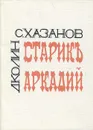 Старик Аркадий - Д. Колин, С. Хазанов