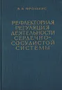 Рефлекторная регуляция деятельности сердечно-сосудистой системы - Фролькис В. В.