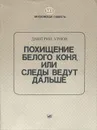 Похищение белого коня, или Следы ведут дальше - Дмитрий Урнов