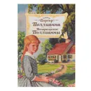 Поллианна. Возвращение Поллианны - Элинор Портер