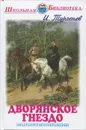 Дворянское гнездо - И. Тургенев