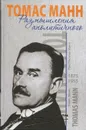 Размышления аполитичного - Томас Манн