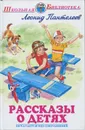 Рассказы о детях - Леонид Пантелеев