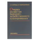 Очерки развития народно-хозяйственного планирования - Залкинд Александр Исаевич, Мирошниченко Борис Пантелеймонович