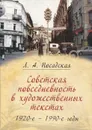 Советская повседневность в художественных текстах (1920-е - 1990-е годы) - Л. А. Посадская