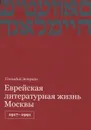 Еврейская литературная жизнь Москвы, 1917-1991 - Геннадий Эстрайх