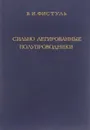 Сильно легированные полупроводники - Фистуль Виктор Ильич