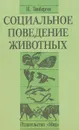 Социальное поведение животных - Тинберген Николас