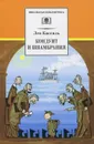 Кондуит и Швамбрания - Лев Кассиль