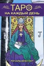 Таро на каждый день (+ набор из 78 карт) - Ричард Вебстер