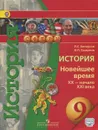 История. 9 класс. Новейшее время. XX - начало XXI века. Учебник - Л. С. Белоусов, В. П. Смирнов