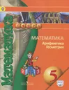 Математика. Арифметика. Геометрия. 5 класс. Учебник - Евгений Бунимович,Георгий Дорофеев,Светлана Суворова,Людмила Кузнецова,Светлана Минаева,Лариса Рослова