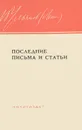 В. И. Ленин. Последние письма и статьи. 23 декабря 1922 - 2 марта 1923 г. - Владимир Ленин