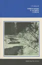 Живая вода в недрах Севера - П. Ф. Швецов