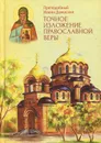 Точное изложение православной веры - Преподобный Иоанн Дамаскин