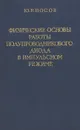 Физические основы работы полупроводникового диода в импульсном режиме - Ю. Р.  Носов