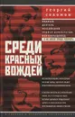 Среди красных вождей. Лично пережитое и виденное на советской службе - Георгий Соломон