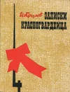 Записки красногвардейца - И. Крылов