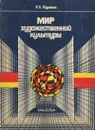 Мир художественной культуры - В. В. Журавлев