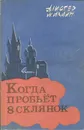 Когда пробьет восемь склянок - Алистер Маклин