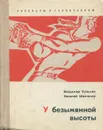 У безымянной высоты - Владимир Кузьмин, Николай Шевченко