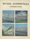 Музеи Ленинграда. Справочник - В. И. Сидорова