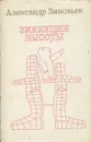 Зияющие высоты - Александр Зиновьев
