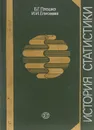 История статистики. Учебное пособие - Б. Г. Плошко, И. И. Елисеева