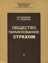 Общество, парализованное страхом - Г. В. Рыжико, Г. С. Федоров