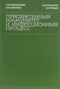 Приобретенный иммунитет и инфекционный процесс - В. И. Покровский, М. М. Авербах, В. И. Литвинов, И. В. Рубцов