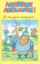 Ах ты, удаль молодецкая... Ломовые анекдоты. Выпуск 2 - А. Самохин