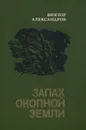 Запах окопной земли - Виктор Александров