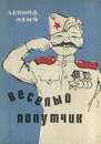 Веселый попутчик - Леонид Ленч