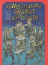 Таинственно звенит хрусталь - Аркадий Инин