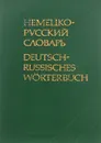 Deutsch-Russisches Taschenworterbuch / Карманный немецко-русский словарь - О. Д. Липшиц