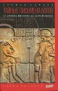 Тайные письмена богов. От древних мистерий до современности - Еремей Парнов