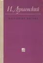 И. Дунаевский. Избранные письма - Дунаевский Исаак Осипович