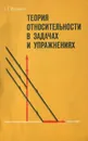 Теория относительности в задачах и упражнениях - А. Н. Малинин